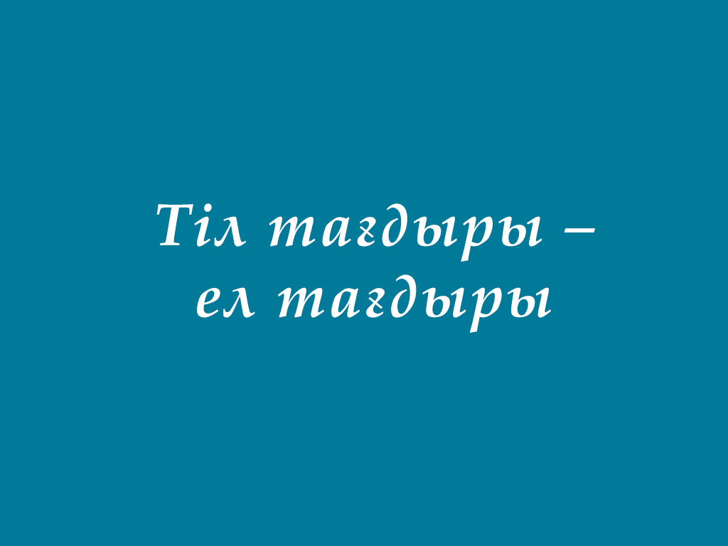 Тіл тағдыры – ел тағдыры