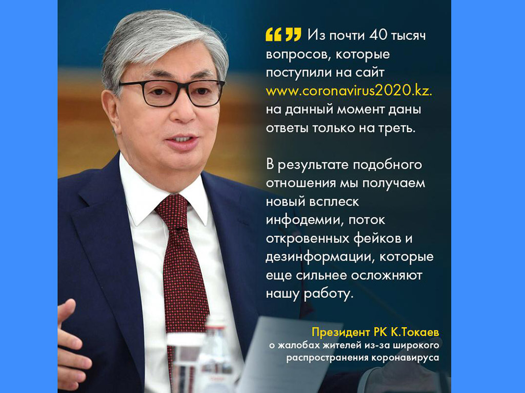 Из выступления Президента К.Токаева в ходе совещания по мерам противодействия распространению коронавирусной инфекции
