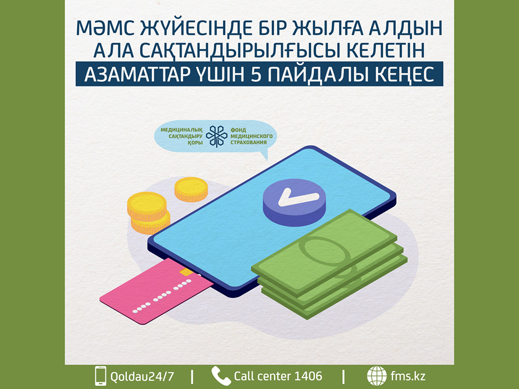 МӘМС ЖҮЙЕСІНДЕ БІР ЖЫЛҒА АЛДЫН АЛА САҚТАНДЫРЫЛҒЫСЫ КЕЛЕТІН АЗАМАТТАР ҮШІН 5 ПАЙДАЛЫ КЕҢЕС