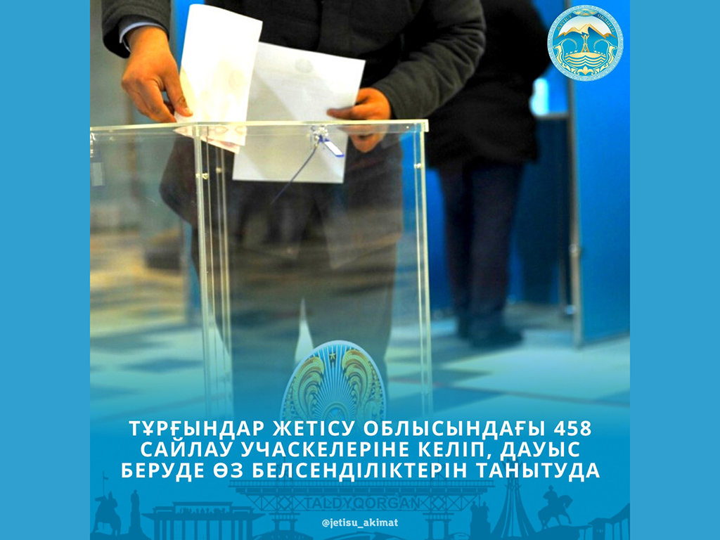 На 458 избирательных участках жители области жетісу проявляют активность в голосовании