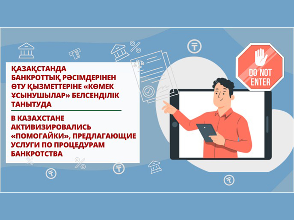 В Казахстане активизировались «помогайки», предлагающие услуги по процедурам банкротства