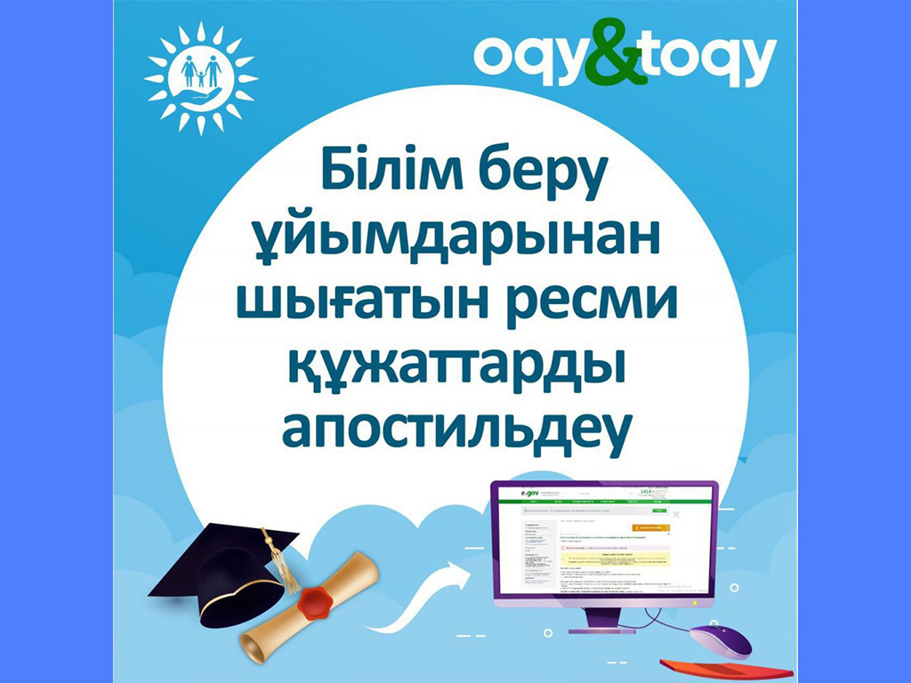 Білім беру ұйымдарынан шығатын ресми құжаттарды апостильдеу