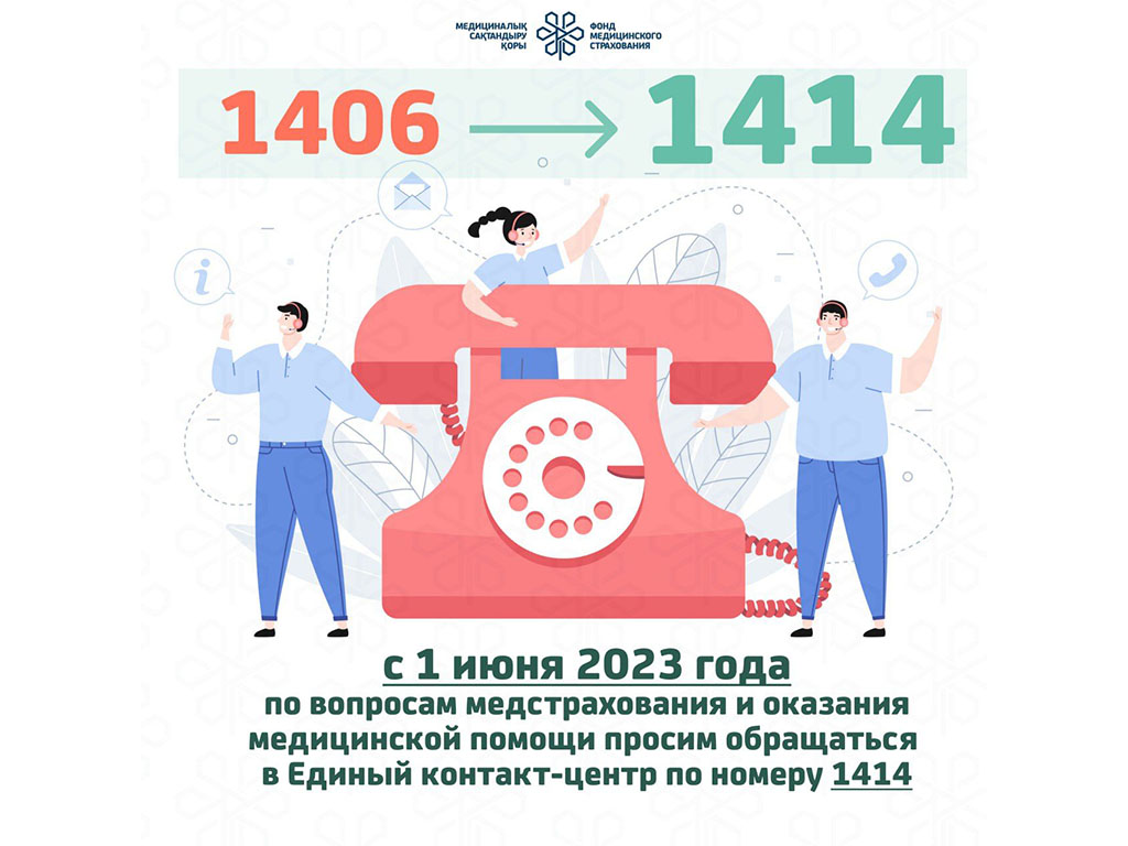 С 1 июня 2023 года консультации по ОСМС будет давать единый контакт-центр 1414