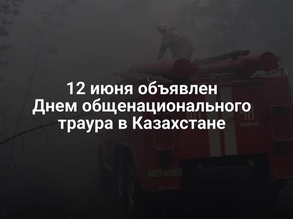 Президент объявил 12 июня Днем общенационального траура