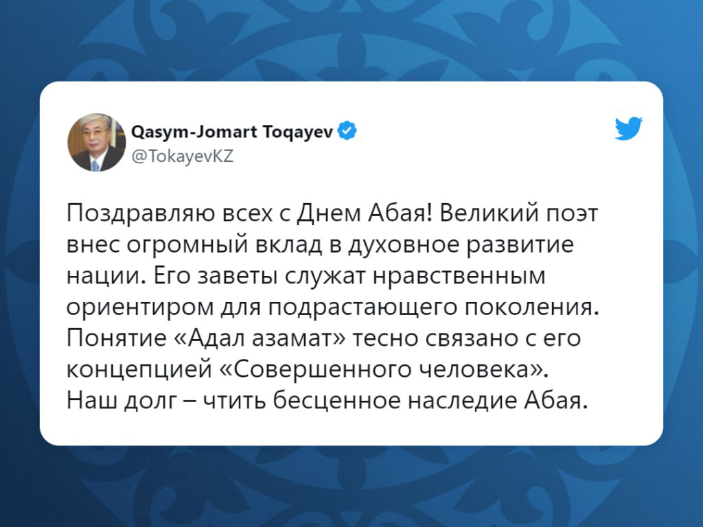 Президент Касым-Жомарт Токаев опубликовал на своей странице в Twitter поздравление с Днем Абая