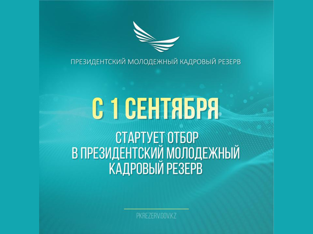 В Казахстане стартует отбор в Президентский молодежный кадровый резерв