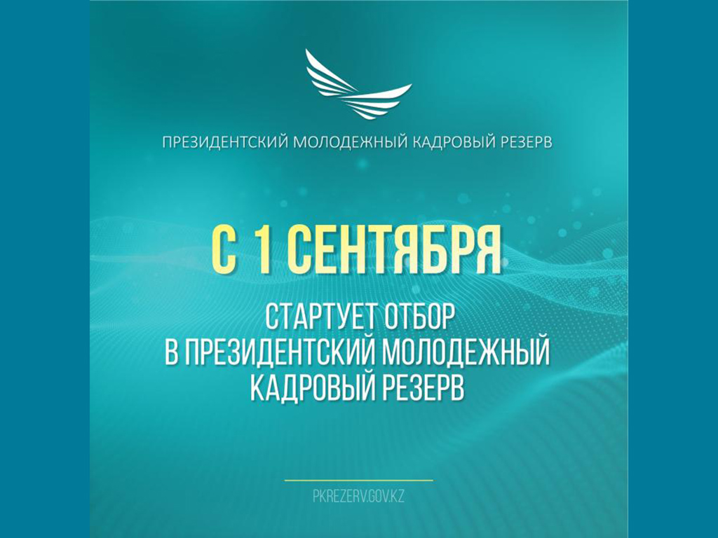 В Казахстане стартует отбор в Президентский молодежный кадровый резерв