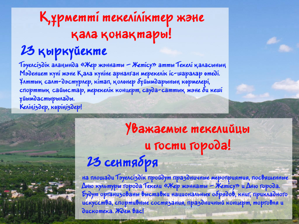 Уважаемые текелийцы и гости города!
