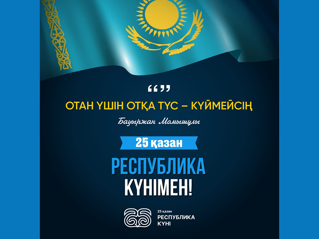 Казахстан – Республика моя!