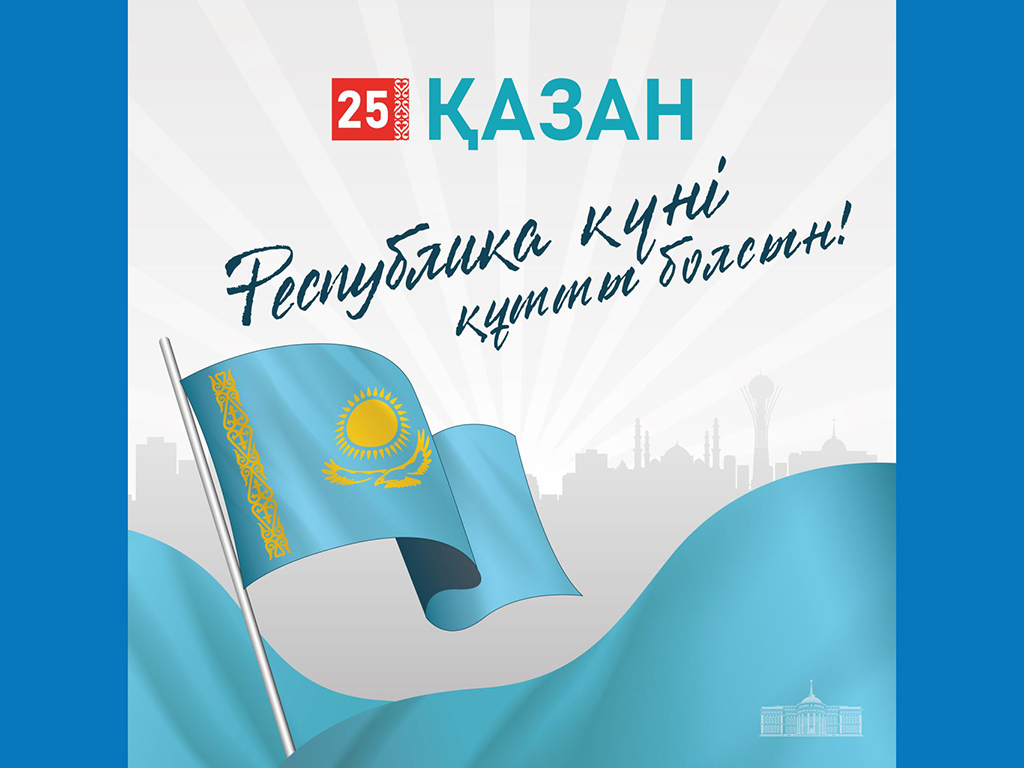 Поздравление Главы государства Касым-Жомарта Токаева с Днем Республики