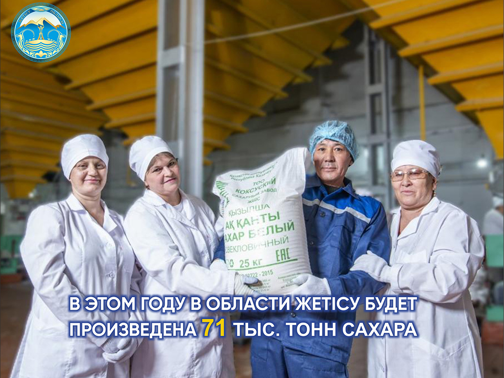 В этом году в области Жетісу произведут 71 тыс. тонн сахара