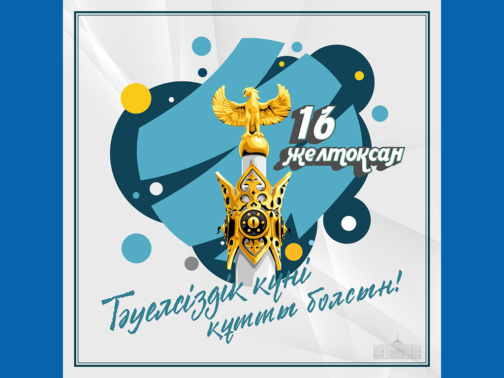 Поздравление Главы государства Касым-Жомарта Токаева с Днем Независимости