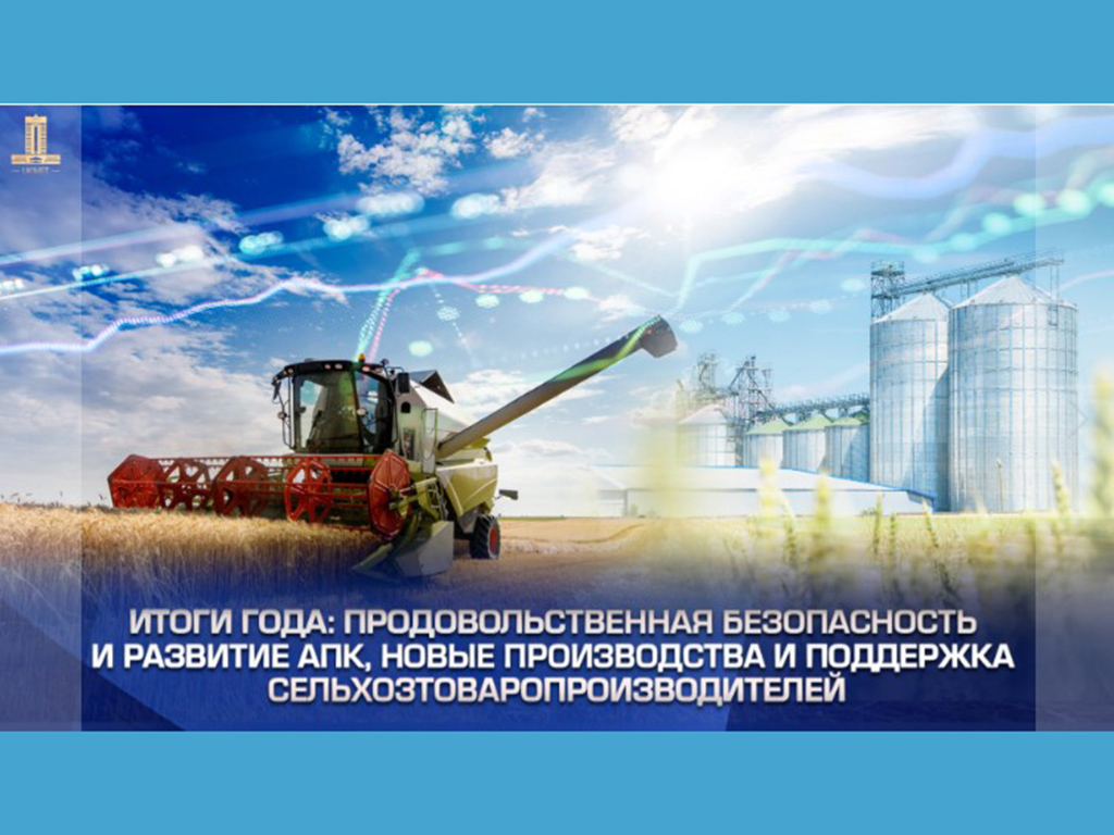 Итоги года: продовольственная безопасность и развитие АПК, новые производства и поддержка сельхозтоваропроизводителей