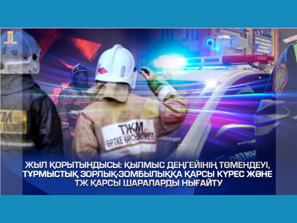 Жыл қорытындысы: қылмыс деңгейінің төмендеуі, тұрмыстық зорлық-зомбылыққа қарсы күрес және ТЖ қарсы шараларды нығайту