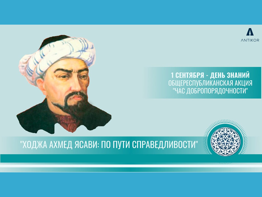 НОВЫЙ УЧЕБНЫЙ ГОД НАЧАЛСЯ С УРОКОВ ДОБРОПОРЯДОЧНОСТИ НА ТЕМУ: «ХОДЖА АХМЕД ЯСАВИ: ПО ПУТИ СПРАВЕДЛИВОСТИ»