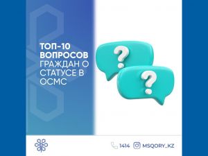 Топ-10 вопросов граждан о статусе в ОСМС