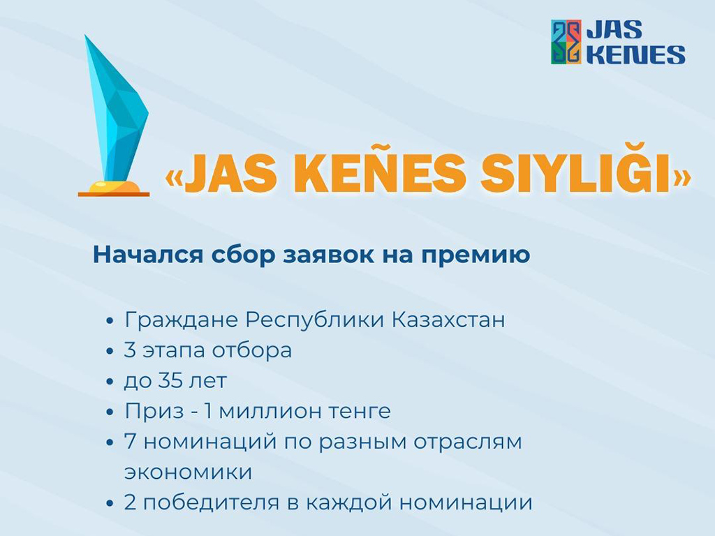 Положение о премии «Jas Kenes Siylygy»