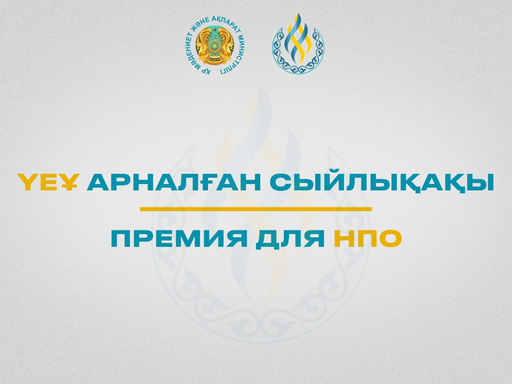 Начался прием заявок на Премию для НПО