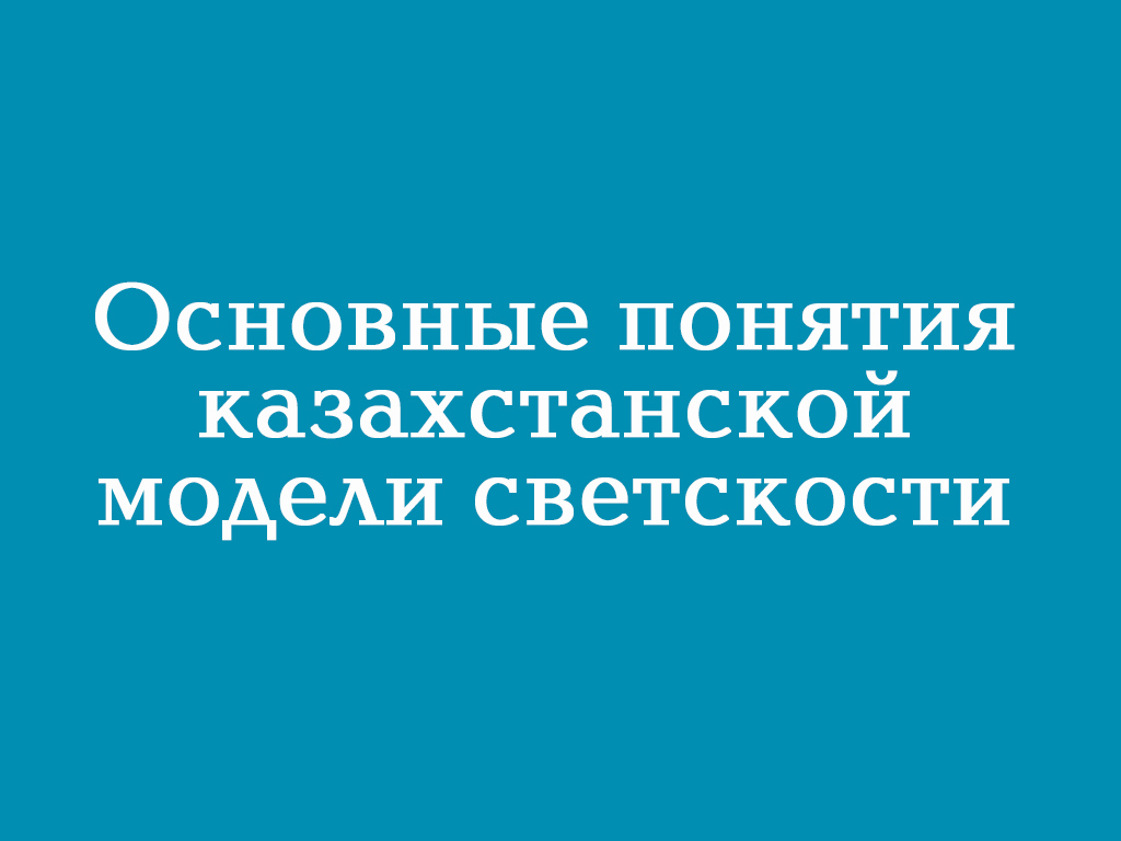 Основные понятия казахстанской модели светскости