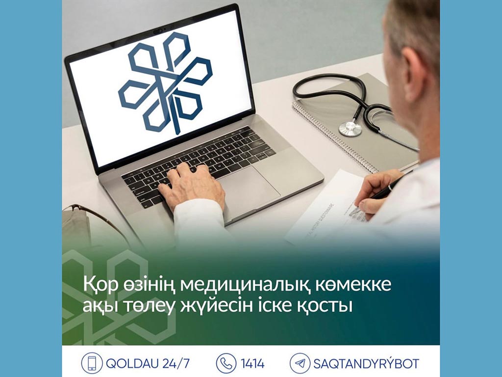 Қор өзінің медициналық көмекке ақы төлеу жүйесін іске қосты