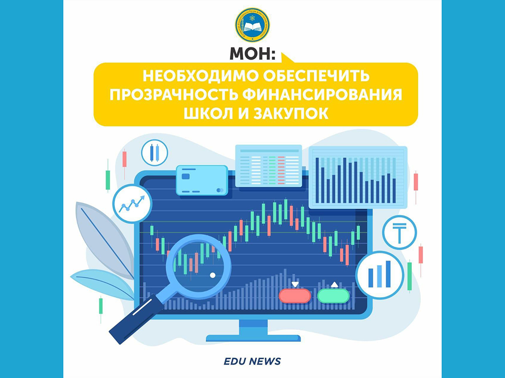 МОН: НЕОБХОДИМО ОБЕСПЕЧИТЬ ПРОЗРАЧНОСТЬ ФИНАНСИРОВАНИЯ ШКОЛ И ЗАКУПОК