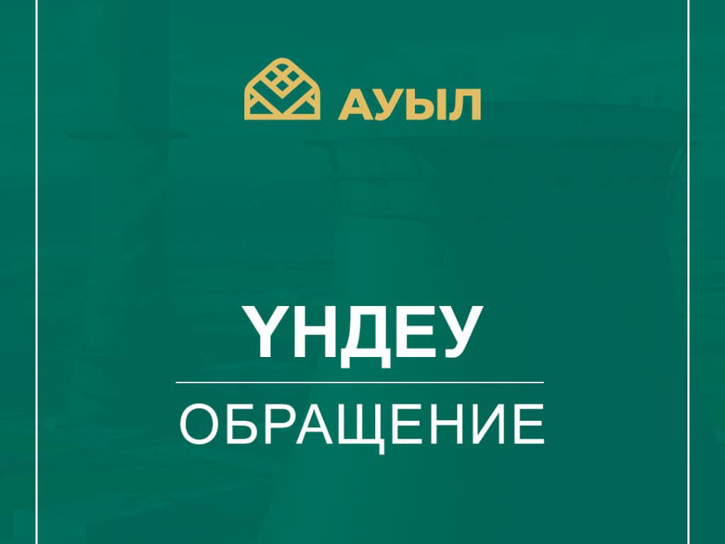 ОБРАЩЕНИЕ Политического совета «Ауыл» Партиясы в связи с проведением Общенационального референдума по вопросу строительства атомной электростанции
