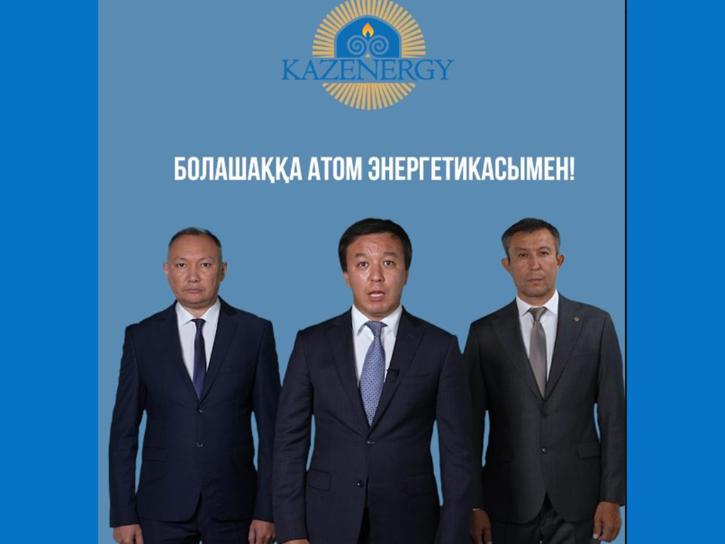 Заявление Ассоциации KAZENERGY касательно строительства АЭС
