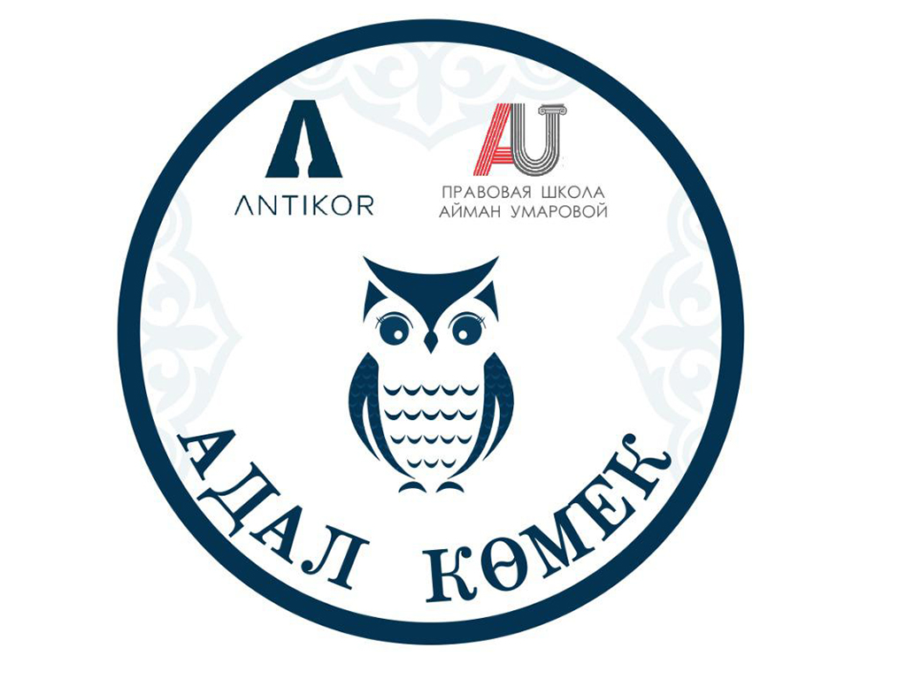 «Adal kómek» - шексіз құқықтық көмек