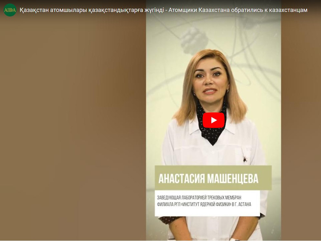Обеспечим безопасное и надежное использование мирного атома – атомщики Казахстана обратились к казахстанцам