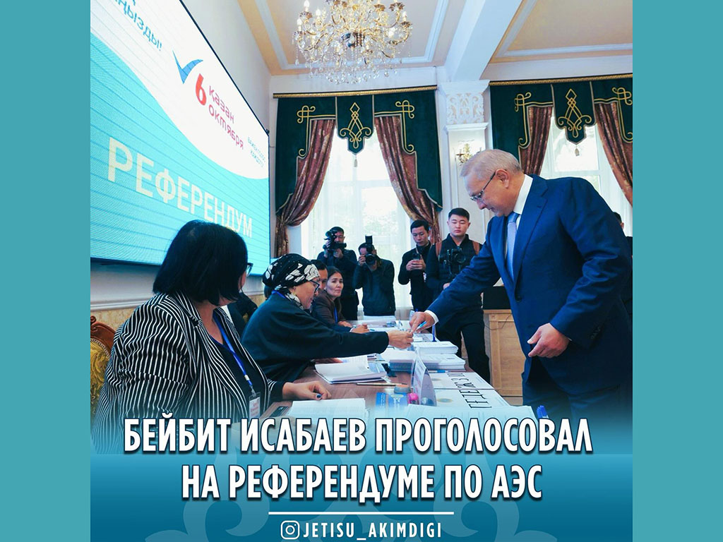 Бейбит Исабаев проголосовал на референдуме по АЭС