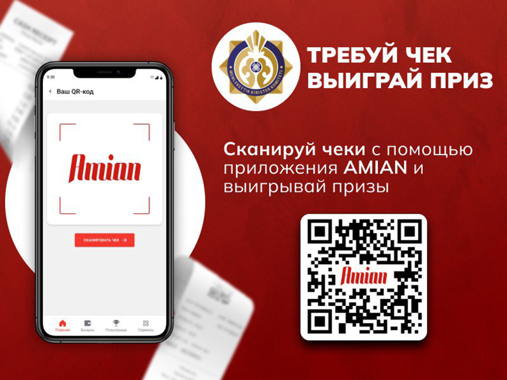Требуй чек – выиграй приз!