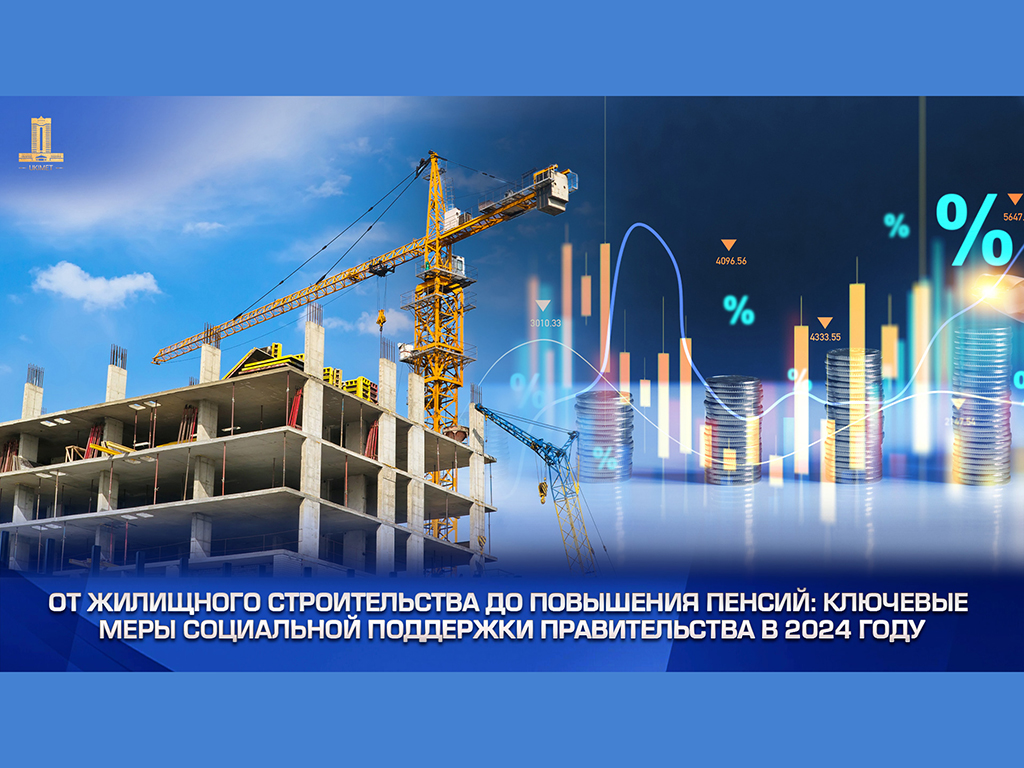 От жилищного строительства до повышения пенсий: ключевые меры социальной поддержки Правительства в 2024 году