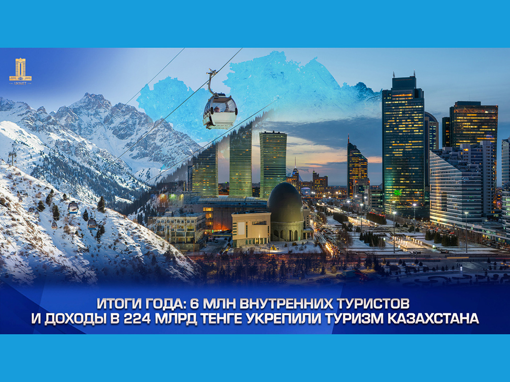 Итоги года: 6 млн внутренних туристов и доходы в 224 млрд тенге укрепили туризм Казахстана