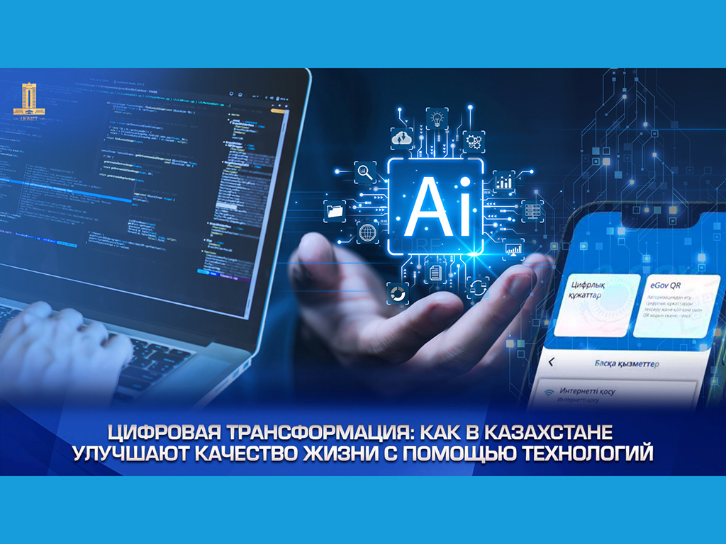 Цифровая трансформация: как в Казахстане улучшают качество жизни с помощью технологий