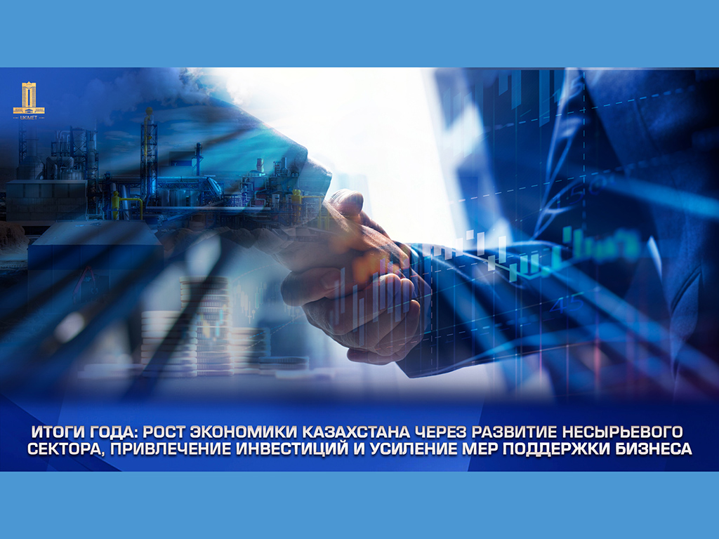 Итоги года: Рост экономики Казахстана через развитие несырьевого сектора, привлечение инвестиций и усиление мер поддержки бизнеса