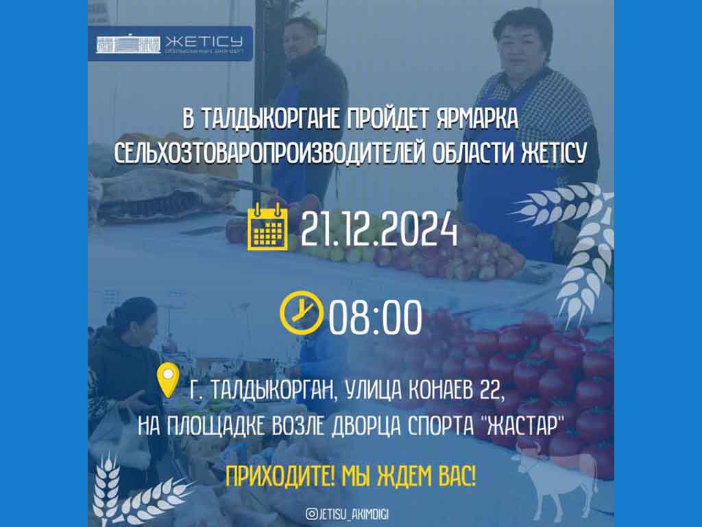 ИНФОРМАЦИЯ о проведении сельскохозяйственной ярмарки товаропроизводителей области Жетісу 21 декабря 2024 г. в городе Талдыкорган