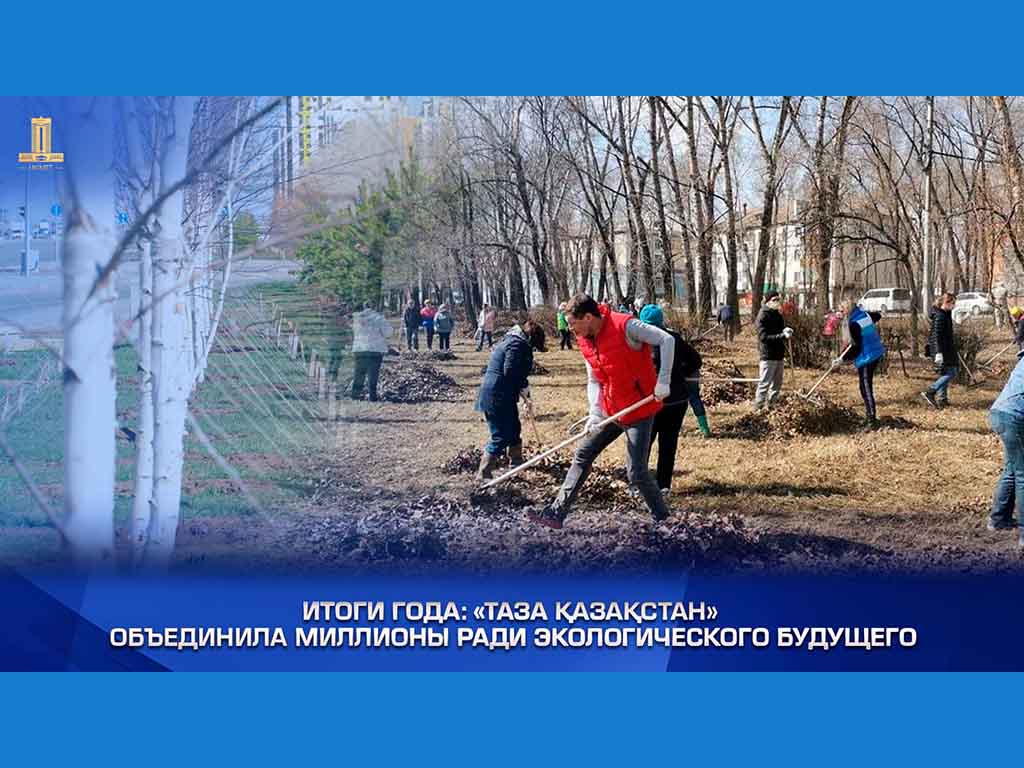 Итоги года: «Таза Қазақстан» объединила миллионы ради экологического будущего