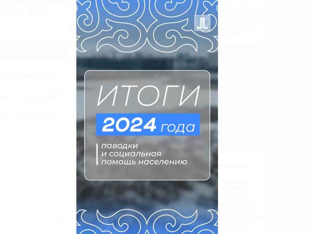 Единовременная соцпомощь в размере 100 МРП предоставлена более 36, 4 тыс. семьям, пострадавшим от паводков в 2024 году