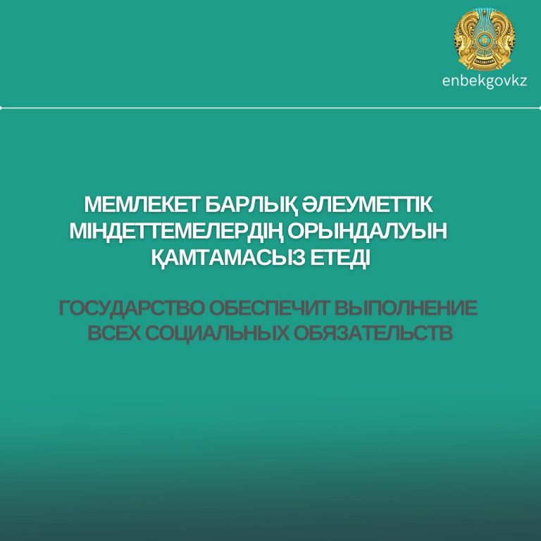 Государство обеспечит выполнение всех социальных обязательств