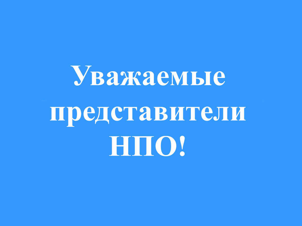 Уважаемые представители НПО!