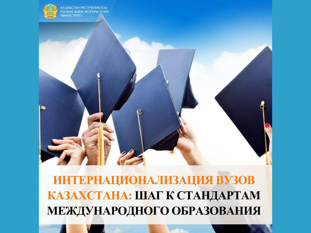 ИНТЕРНАЦИОНАЛИЗАЦИЯ ВУЗОВ КАЗАХСТАНА: ШАГ К СТАНДАРТАМ МЕЖДУНАРОДНОГО ОБРАЗОВАНИЯ