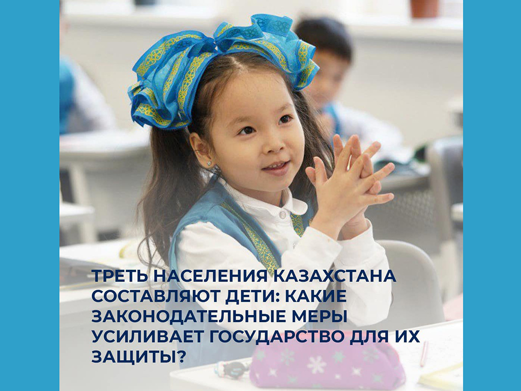 Обеспечение благополучия детей – приоритет государства: в Казахстане треть населения составляют дети
