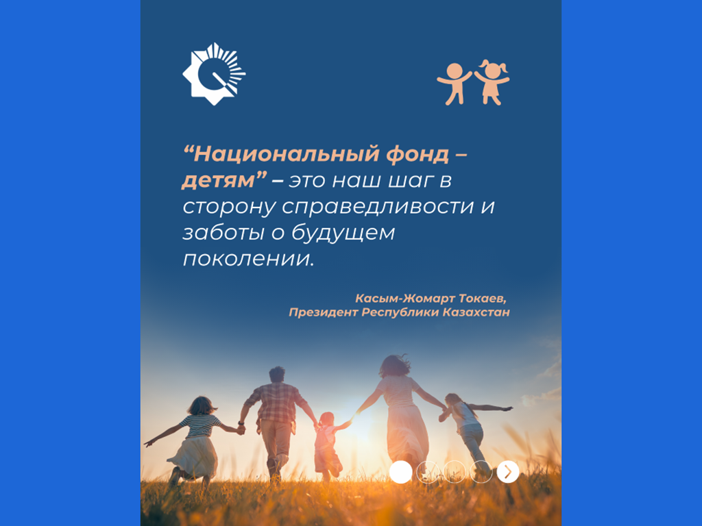 В рамках программы «Национальный фонд - детям» казахстанским детям начислено 888 млн. долларов США