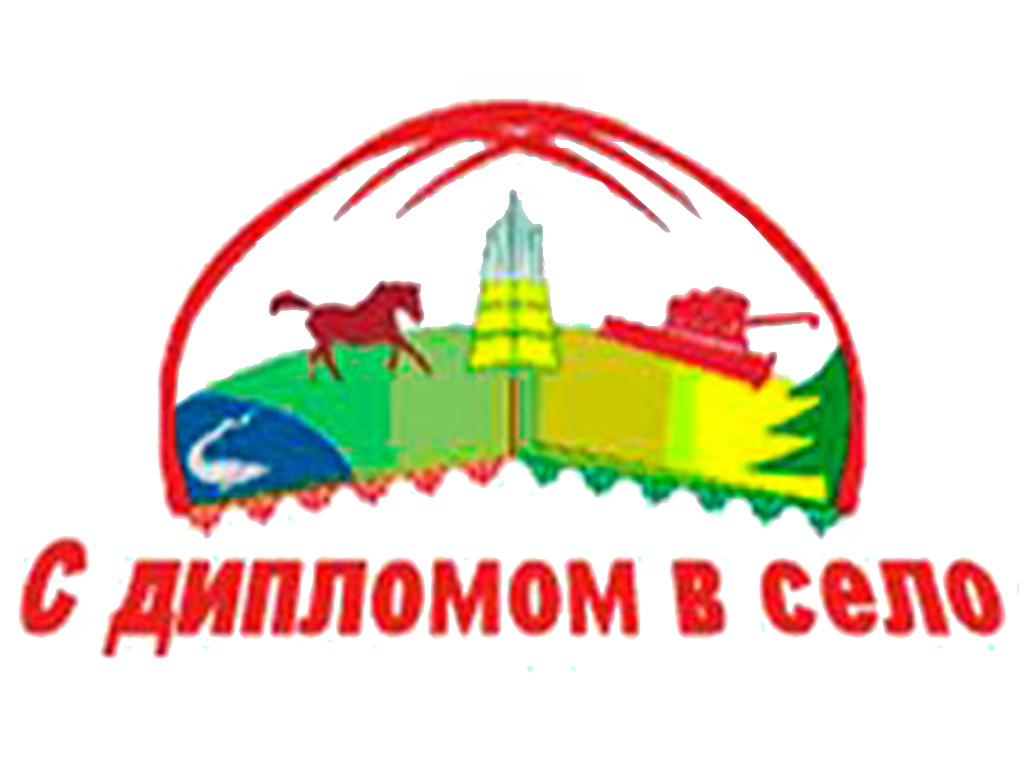 С дипломом в село!