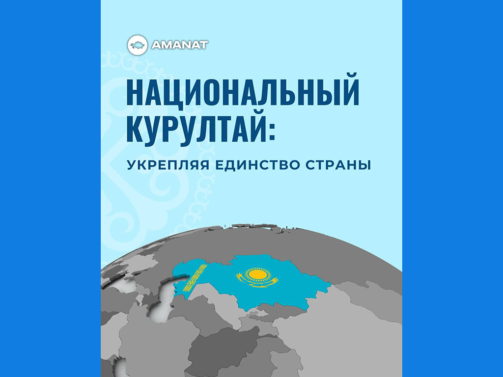 Национальный курултай: укрепляя единство страны