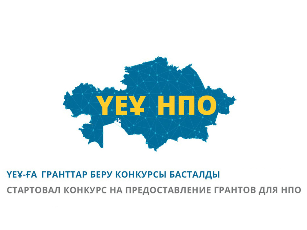 Объявляется конкурс грантов по заказу Управления общественного развития области Жетісу