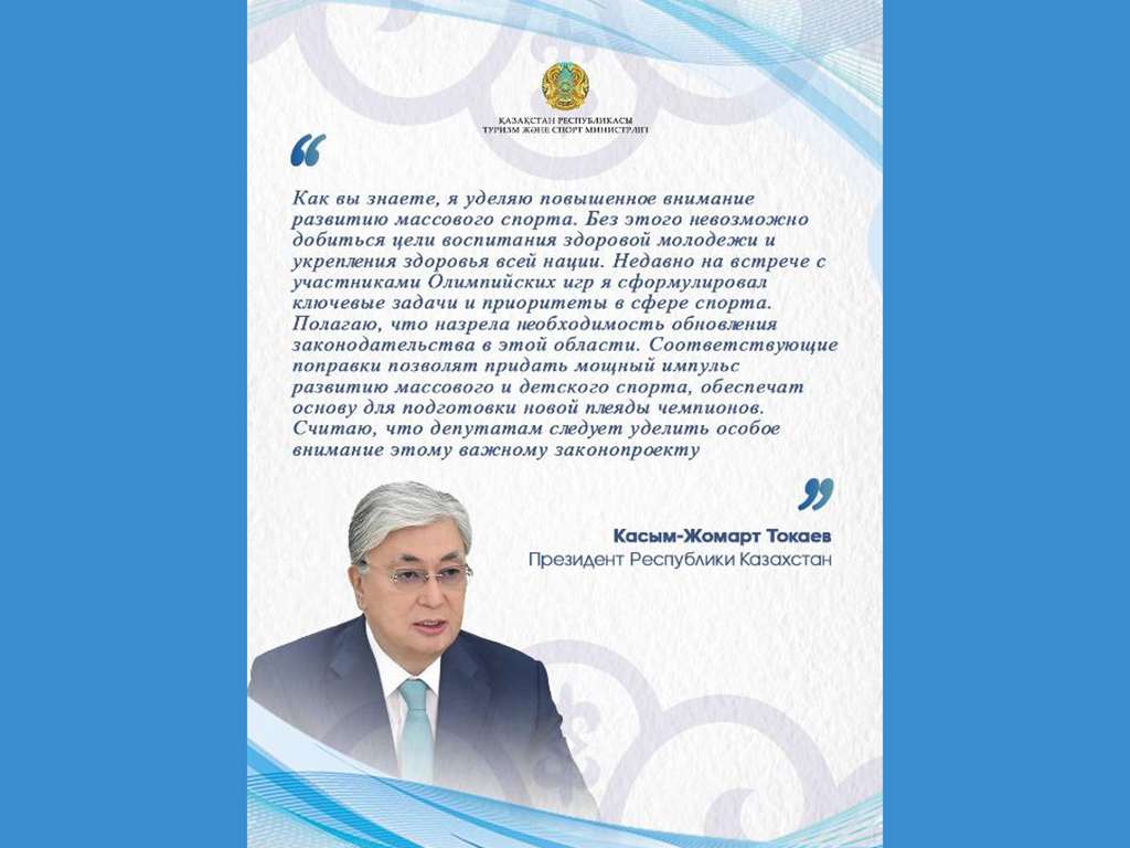 Развитие спортивной отрасли в Казахстане: системные реформы, инфраструктура, массовый спорт и подготовка чемпионов