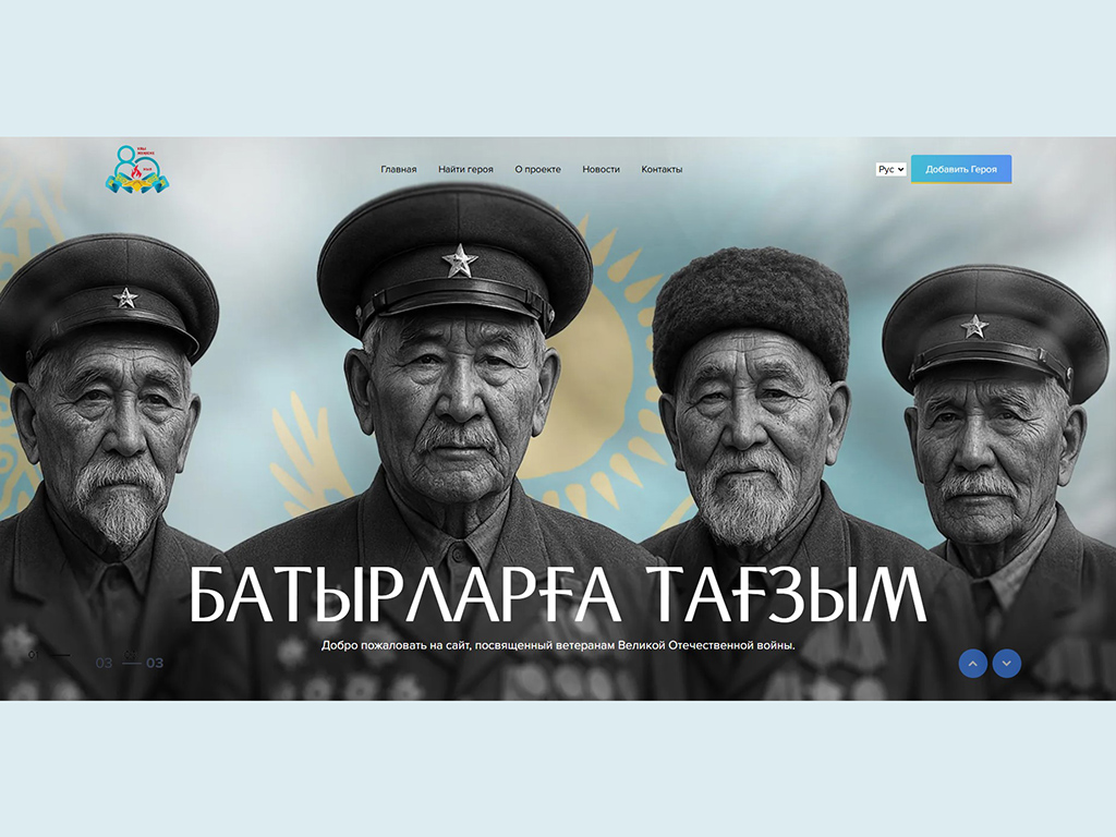 Онлайн-портал «Батырларға тағзым» запустили в Казахстане