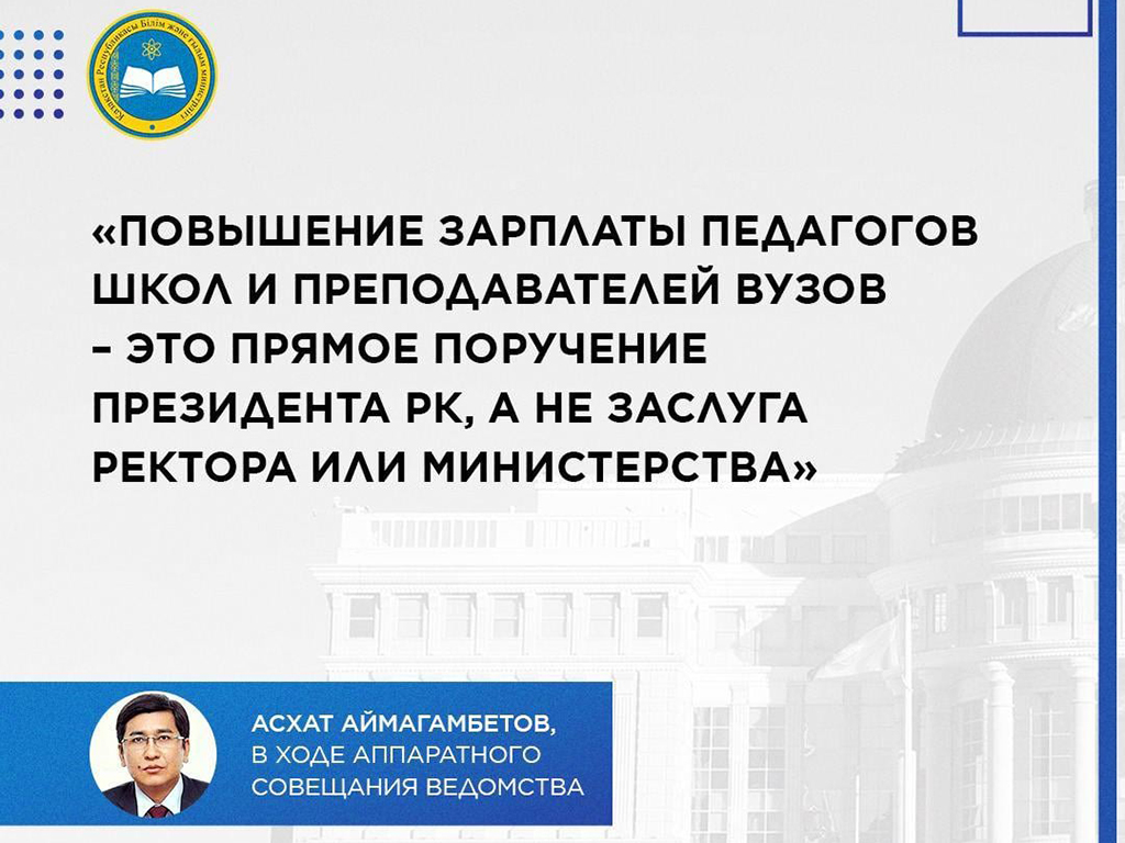 Асхат Аймагамбетов: Повышение зарплаты – это прямое поручение Президента, а не заслуга ректора или министерства