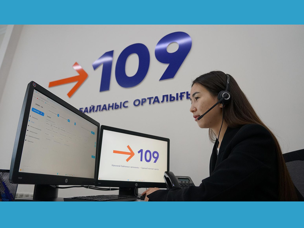 «109 қызметі» – халық пен мемлекеттік органдар арасындағы тәулік бойы тиімді байланыс орнататын заманауи платформа